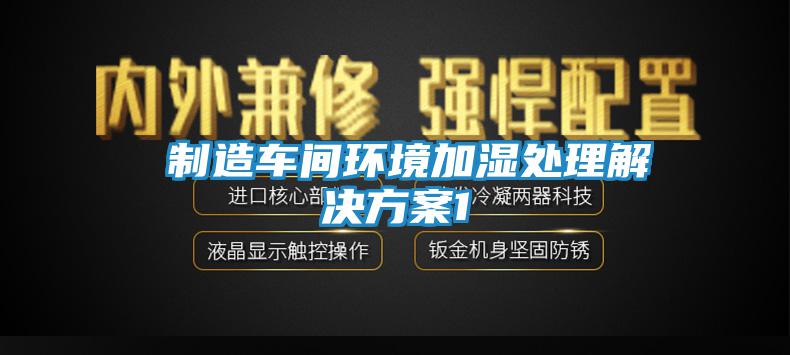  制造車間環(huán)境加濕處理解決方案1