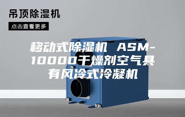 移動(dòng)式除濕機(jī) ASM-10000干燥劑空氣具有風(fēng)冷式冷凝機(jī)