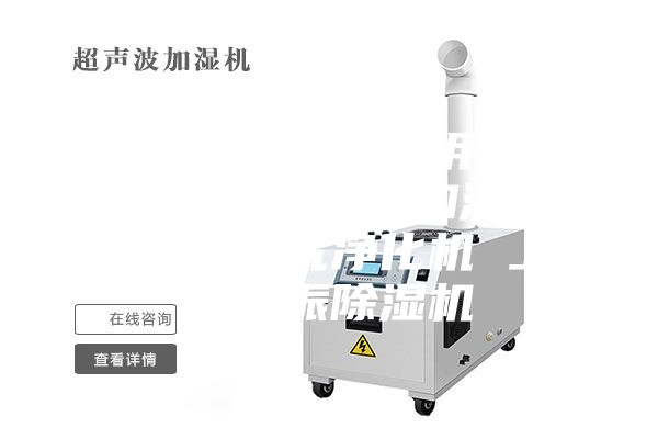 工業(yè)除濕機(jī) 民用除濕機(jī) 除濕器 加濕機(jī) 光解空氣凈化機(jī) 上海高振除濕機(jī)