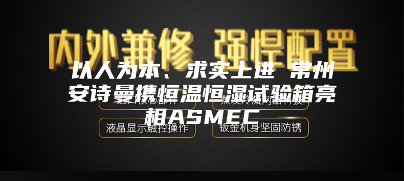 以人為本、求實上進 常州安詩曼攜恒溫恒濕試驗箱亮相ASMEC