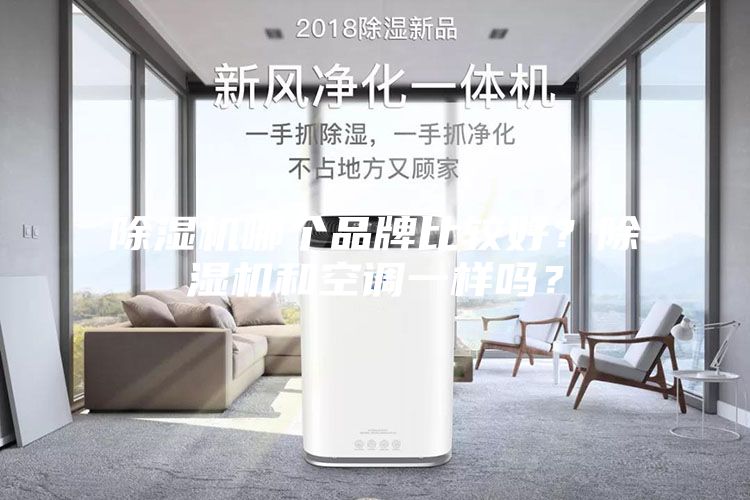 除濕機哪個品牌比較好？除濕機和空調(diào)一樣嗎？