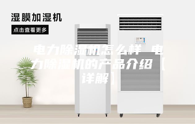 電力除濕機(jī)怎么樣 電力除濕機(jī)的產(chǎn)品介紹【詳解】