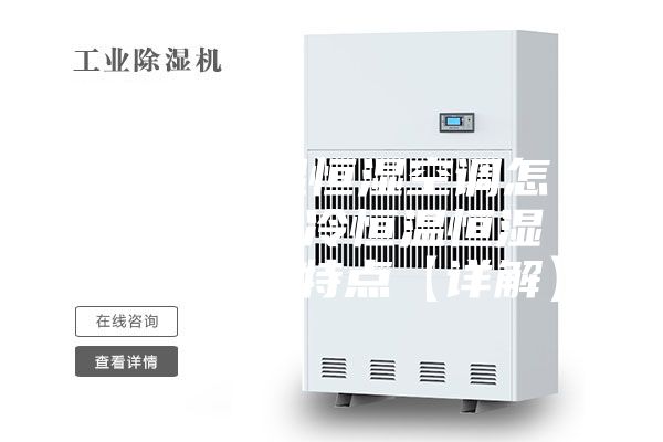 水冷恒溫恒濕空調(diào)怎么樣 水冷恒溫恒濕空調(diào)優(yōu)勢(shì)特點(diǎn)【詳解】