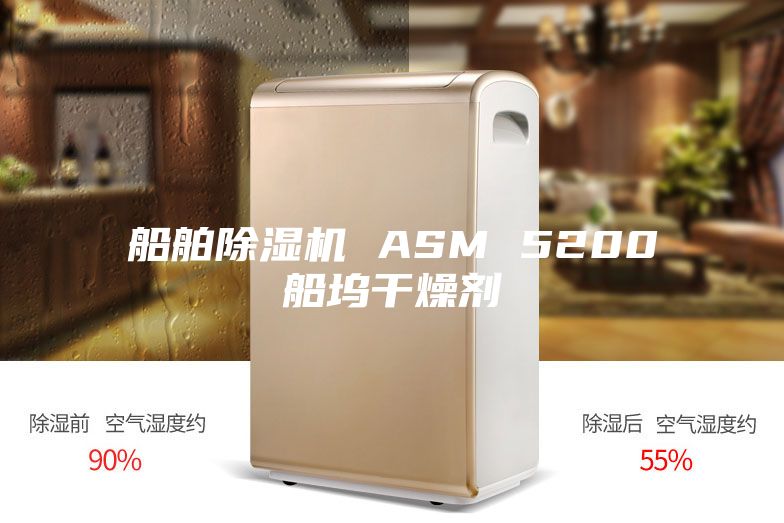 船舶除濕機 ASM 5200船塢干燥劑