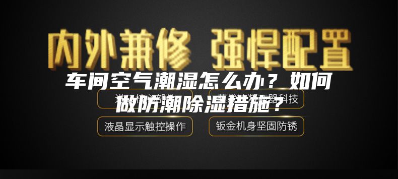 車間空氣潮濕怎么辦？如何做防潮除濕措施？