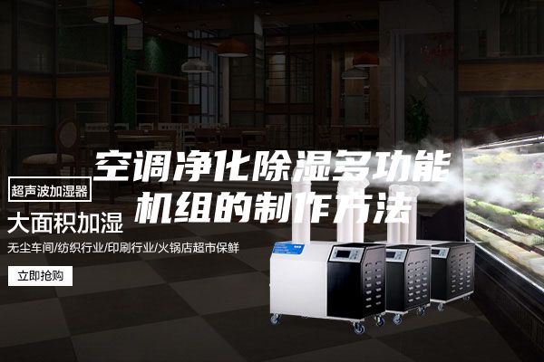 空調(diào)凈化除濕多功能機(jī)組的制作方法