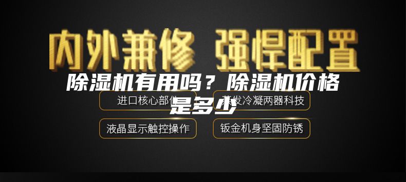 除濕機有用嗎？除濕機價格是多少