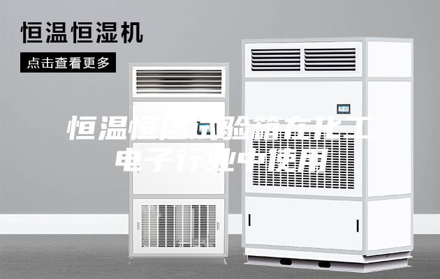 恒溫恒濕試驗(yàn)箱在化工電子行業(yè)中使用