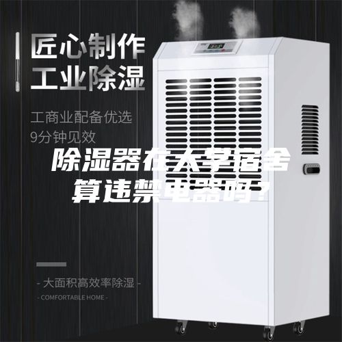 除濕器在大學(xué)宿舍算違禁電器嗎？