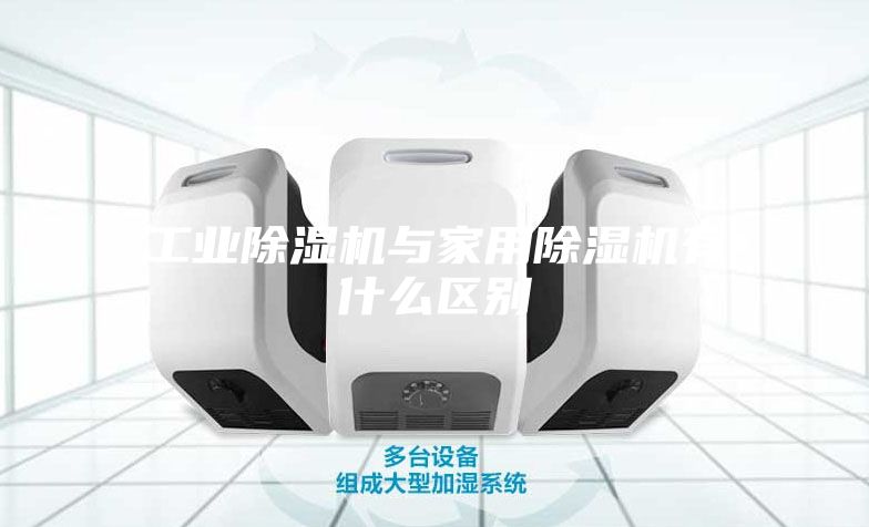 工業(yè)除濕機與家用除濕機有什么區(qū)別