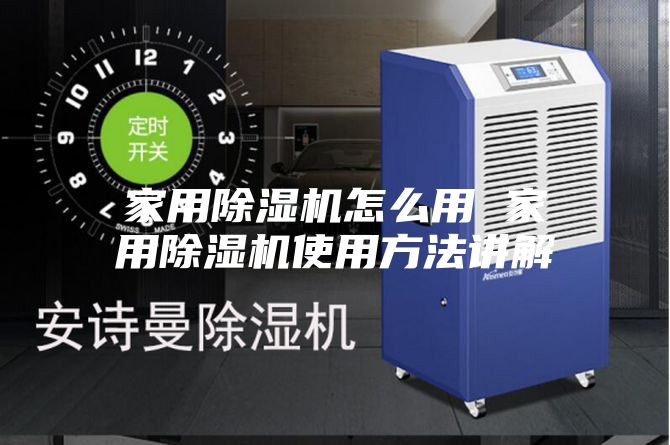 家用除濕機(jī)怎么用 家用除濕機(jī)使用方法講解