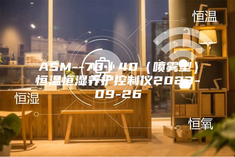 ASM--70／40（噴霧型）恒溫恒濕養(yǎng)護控制儀2023-09-26