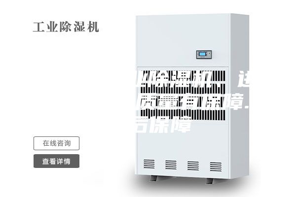 上海市工業(yè)除濕機、進口壓縮機質(zhì)量有保障.售后保障