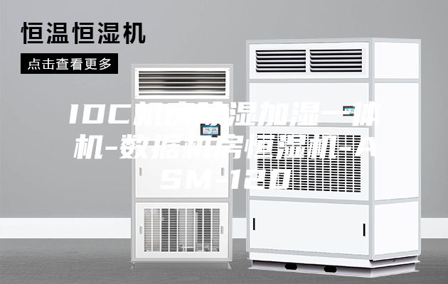 IDC機(jī)房除濕加濕一體機(jī)-數(shù)據(jù)機(jī)房恒濕機(jī)-ASM-120