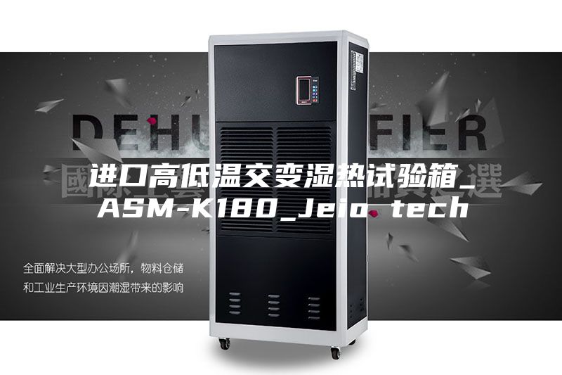 進(jìn)口高低溫交變濕熱試驗(yàn)箱_ASM-K180_Jeio tech