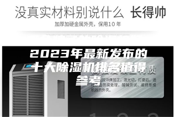 哪個(gè)牌子的除濕機(jī)好？2023年最新發(fā)布的十大除濕機(jī)排名值得參考