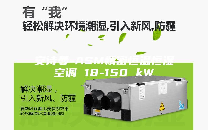 安詩曼-ASM精密恒溫恒濕空調(diào) 18-150 kW