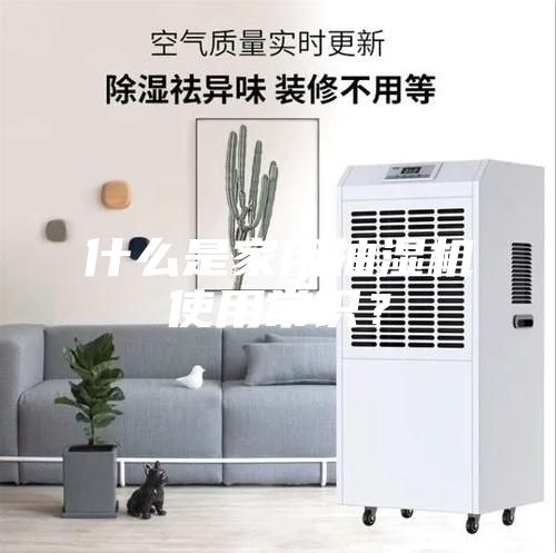 什么是家用抽濕機(jī)使用常識？