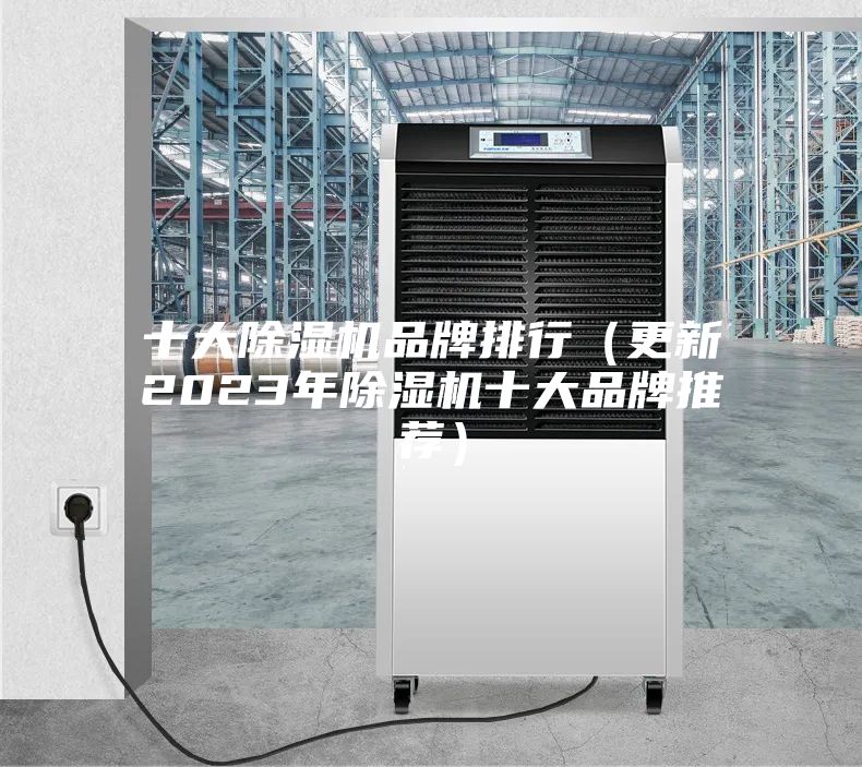 十大除濕機品牌排行（更新2023年除濕機十大品牌推薦）