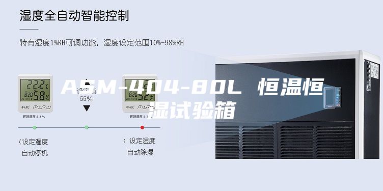 ASM-404-80L 恒溫恒濕試驗(yàn)箱