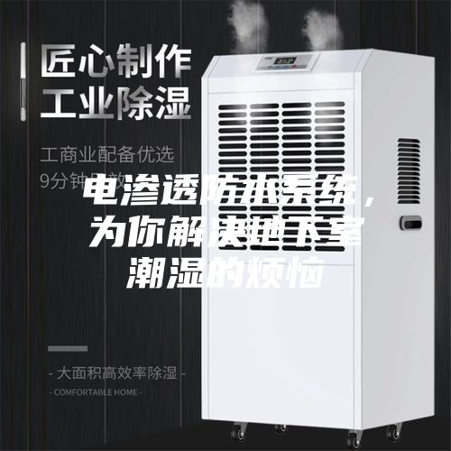 電滲透防水系統(tǒng)，為你解決地下室潮濕的煩惱