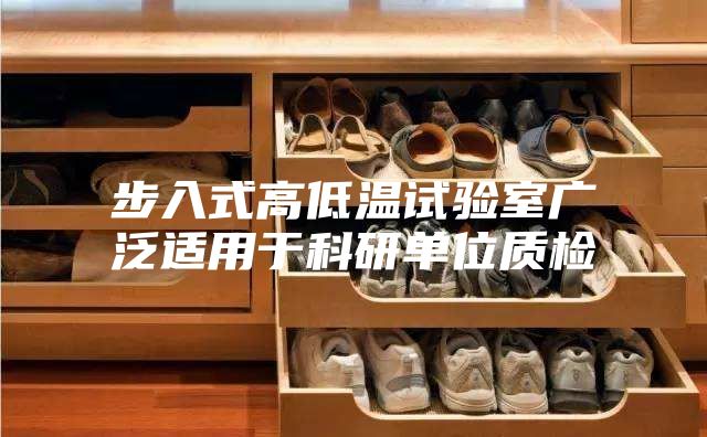 步入式高低溫試驗室廣泛適用于科研單位質(zhì)檢