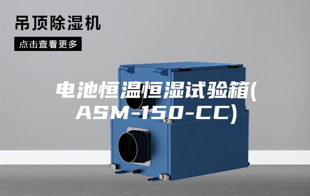 電池恒溫恒濕試驗(yàn)箱(ASM-150-CC)