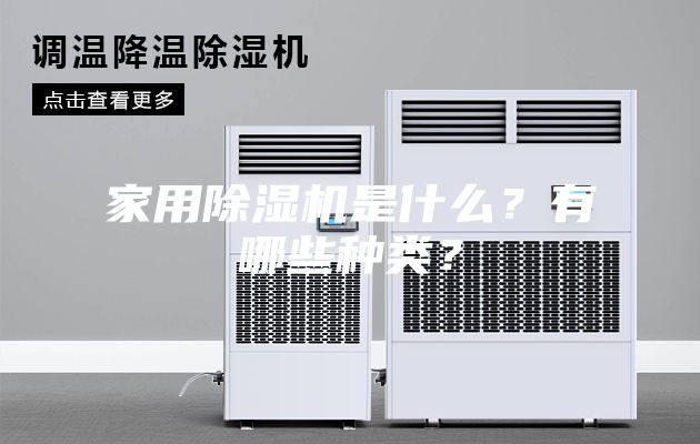 家用除濕機是什么？有哪些種類？