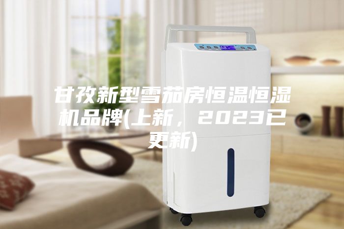 甘孜新型雪茄房恒溫恒濕機(jī)品牌(上新，2023已更新)