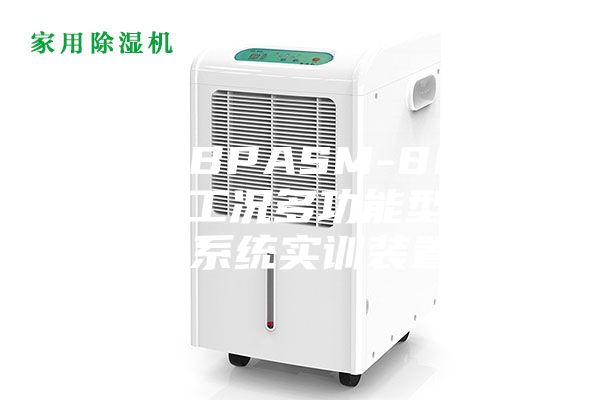 汕頭BPASM-8003全工況多功能型除濕系統(tǒng)實訓裝置