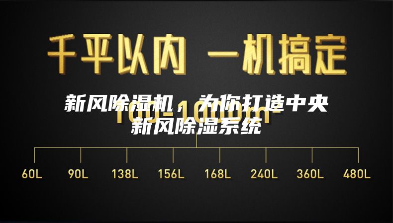 新風除濕機，為你打造中央新風除濕系統(tǒng)