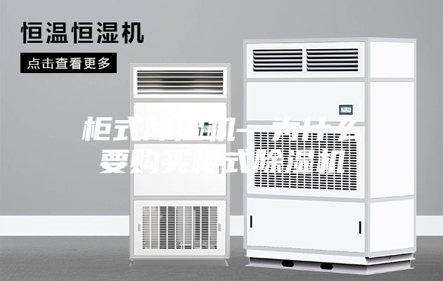 柜式除濕機(jī)—為什么要購買柜式除濕機(jī)