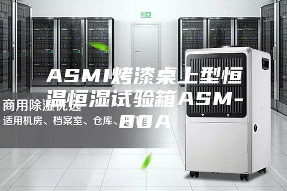 ASMI烤漆桌上型恒溫恒濕試驗箱ASM-80A