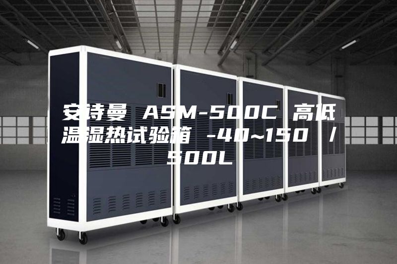 安詩曼 ASM-500C 高低溫濕熱試驗(yàn)箱 -40~150℃／500L