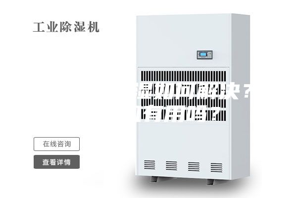 地下室潮濕如何解決？除濕機(jī)有用嗎？