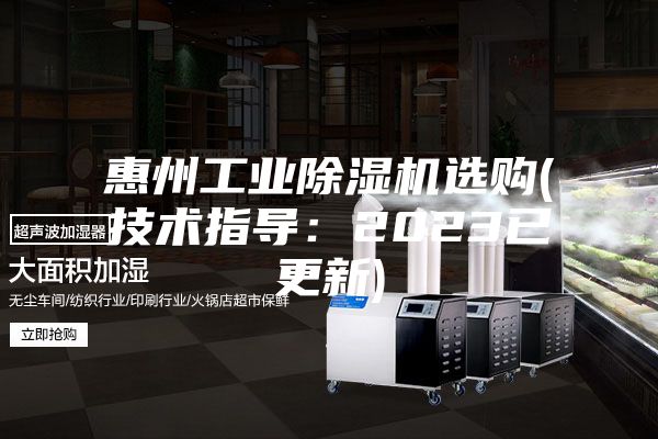 惠州工業(yè)除濕機選購(技術指導：2023已更新)