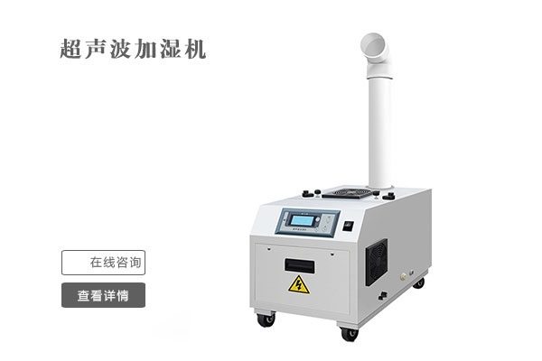 車(chē)間防靜電加濕機(jī)效果如何