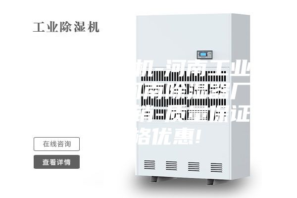 河南除濕機(jī)-河南工業(yè)除濕機(jī)-河南除濕器廠家現(xiàn)貨直銷-質(zhì)量保證-價(jià)格優(yōu)惠!