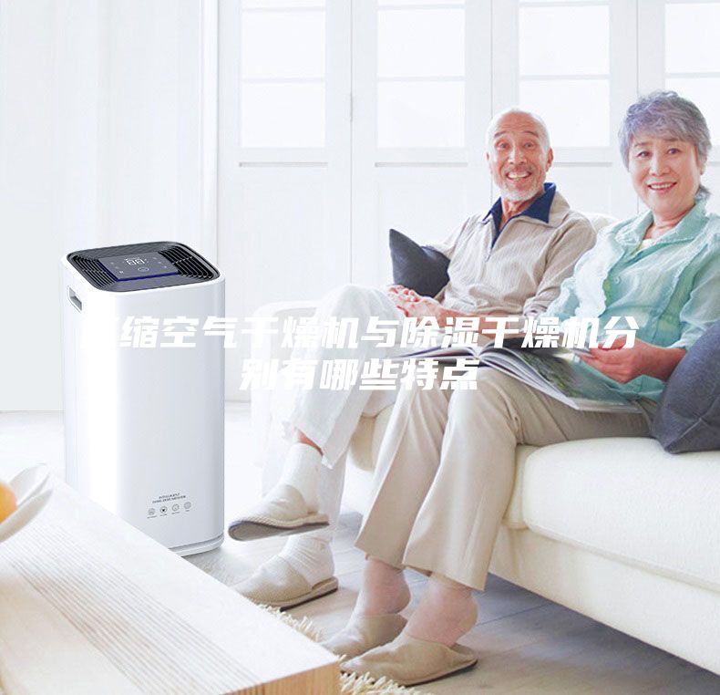 壓縮空氣干燥機(jī)與除濕干燥機(jī)分別有哪些特點