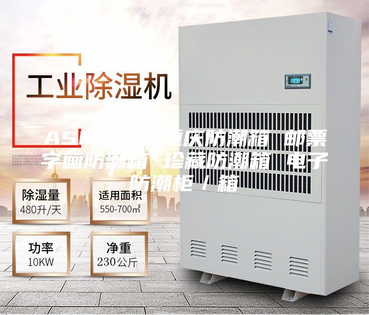 ASM-228重慶防潮箱 郵票字畫(huà)防潮箱 珍藏防潮箱 電子防潮柜/箱