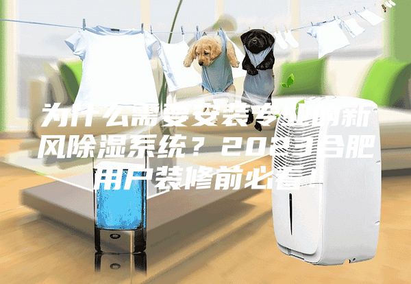 為什么需要安裝專業(yè)的新風除濕系統(tǒng)？2023合肥用戶裝修前必看！