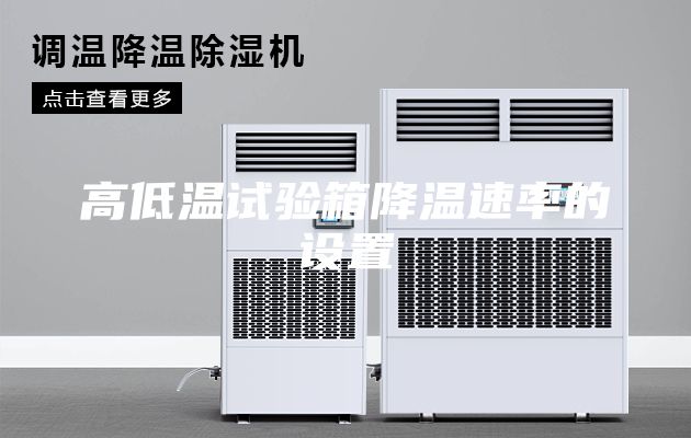 高低溫試驗箱降溫速率的設(shè)置
