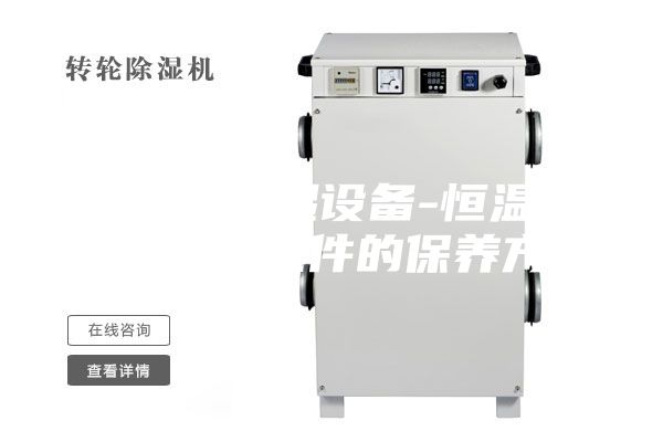 安詩曼除濕設備-恒溫恒濕試驗箱配件的保養(yǎng)方法