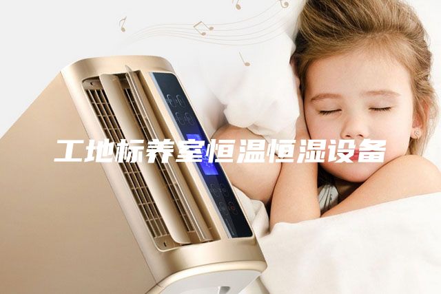工地標(biāo)養(yǎng)室恒溫恒濕設(shè)備