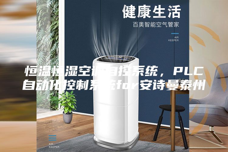 恒溫恒濕空調(diào)自控系統(tǒng)，PLC自動化控制系統(tǒng)for安詩曼泰州
