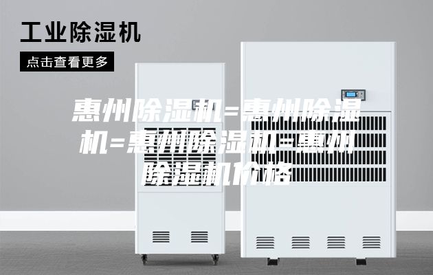 惠州除濕機(jī)=惠州除濕機(jī)=惠州除濕機(jī)=惠州除濕機(jī)價(jià)格