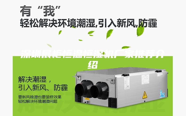 深圳展柜恒溫恒濕機(jī)廠家推薦介紹