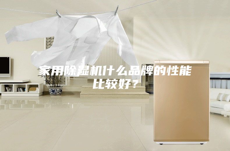 家用除濕機什么品牌的性能比較好？