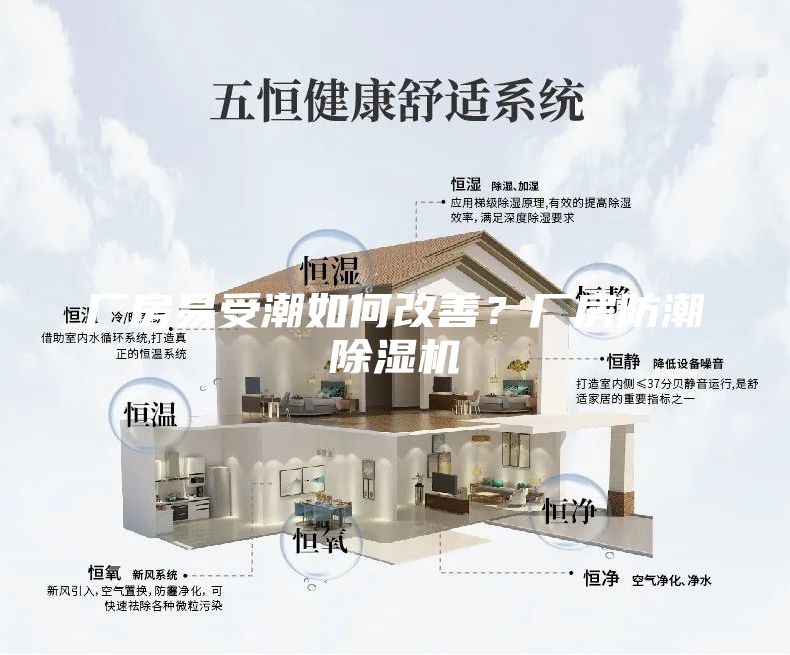 廠房易受潮如何改善?廠房防潮除濕機(jī)