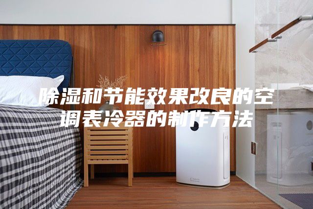 除濕和節(jié)能效果改良的空調(diào)表冷器的制作方法